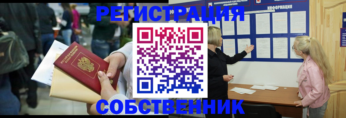 временная регистрация собственник в Новоаннинском